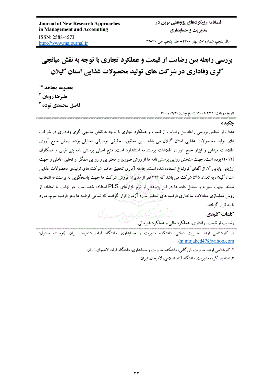 بررسی رابطه بین رضایت از قیمت و عملکرد تجاری با توجه به نقش میانجی گری وفاداری در شرکت های تولید محصولات غذایی استان گیلان نورمگز