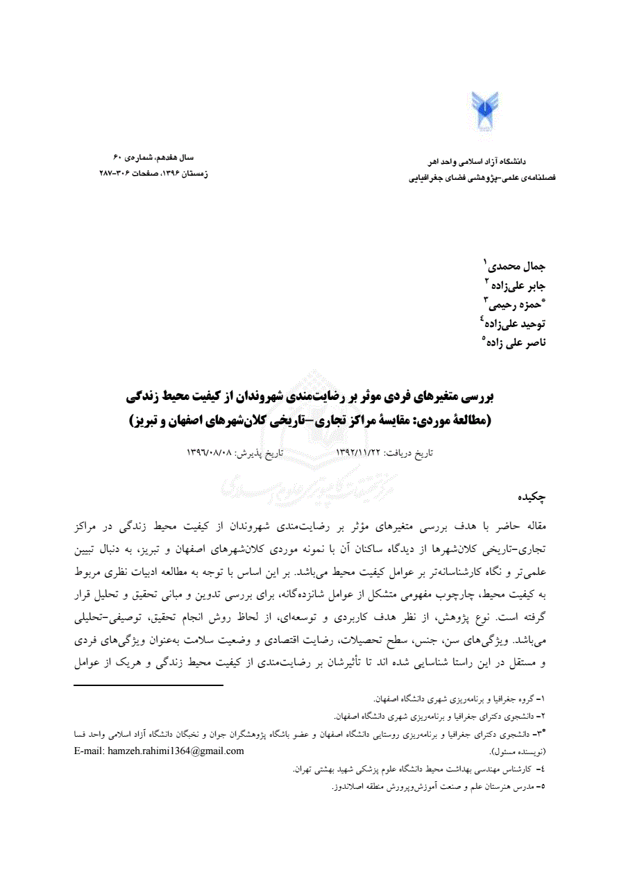 بررسی متغیرهای فردی موثر بر رضایت مندی شهروندان از کیفیت محیط زندگی مطالعه موردی مقایسه مراکز تجاری تاریخی کلان شهرهای اصفهان و تبریز نورمگز