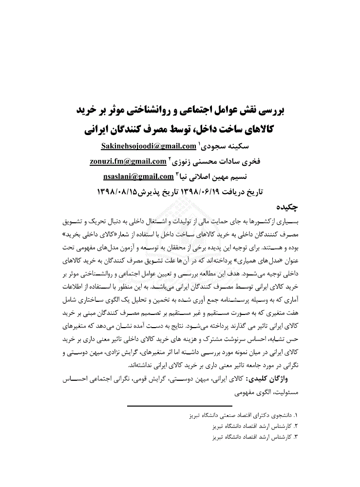 بررسی نقش عوامل اجتماعی و روانشناختی موثر بر خرید کالاهای ساخت داخل توسط مصرف کنندگان ایرانی نورمگز