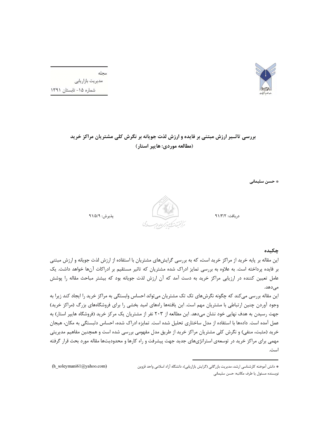 بررسی تاثیر ارزش مبتنی بر فایده و ارزش لذت جویانه بر نگرش کلی مشتریان مراکز خرید مطالعه موردی هایپر استار نورمگز