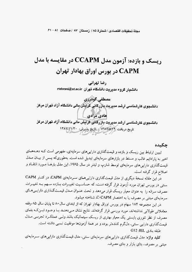 ریسک و بازده: آزمون مدل CCAPM در مقایسه با مدل CAPM در بورس اوراق ...