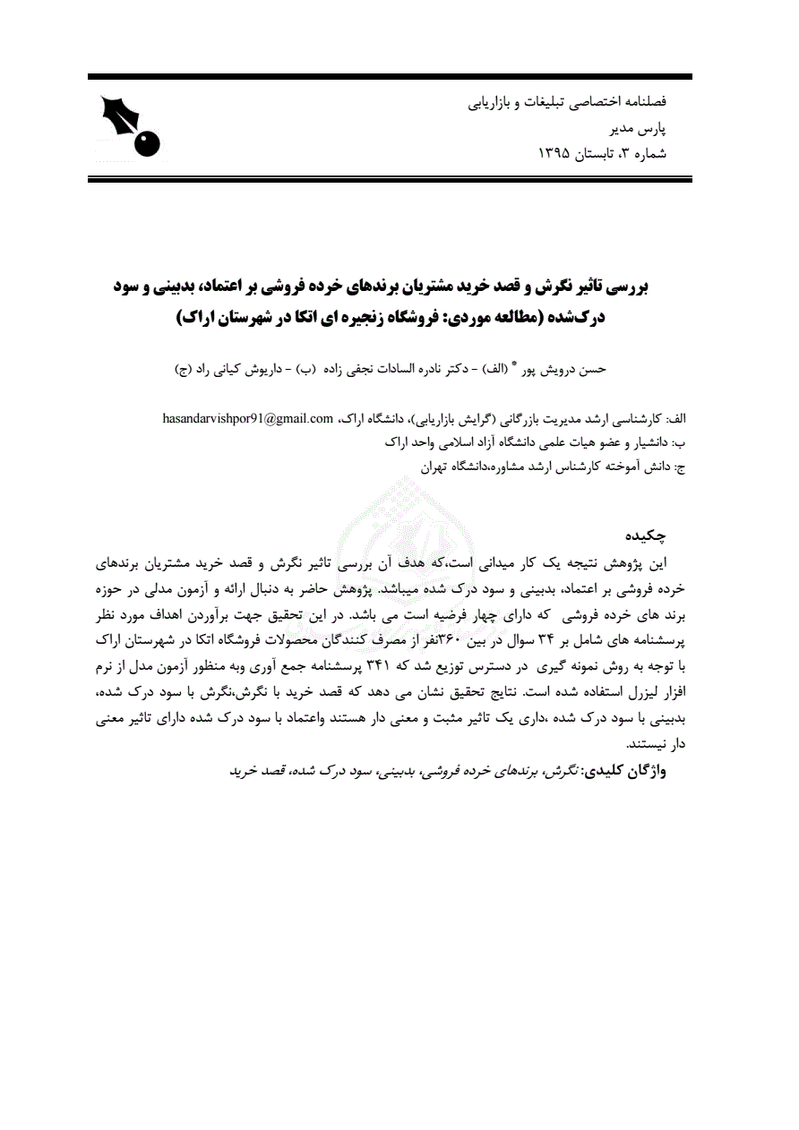 بررسی تاثیر نگرش و قصد خرید مشتریان برندهای خرده فروشی بر اعتماد بدبینی و سود ک شده مطالعه موردی فروشگاه زنجیره ای اتکا در شهرستان اراک نورمگز