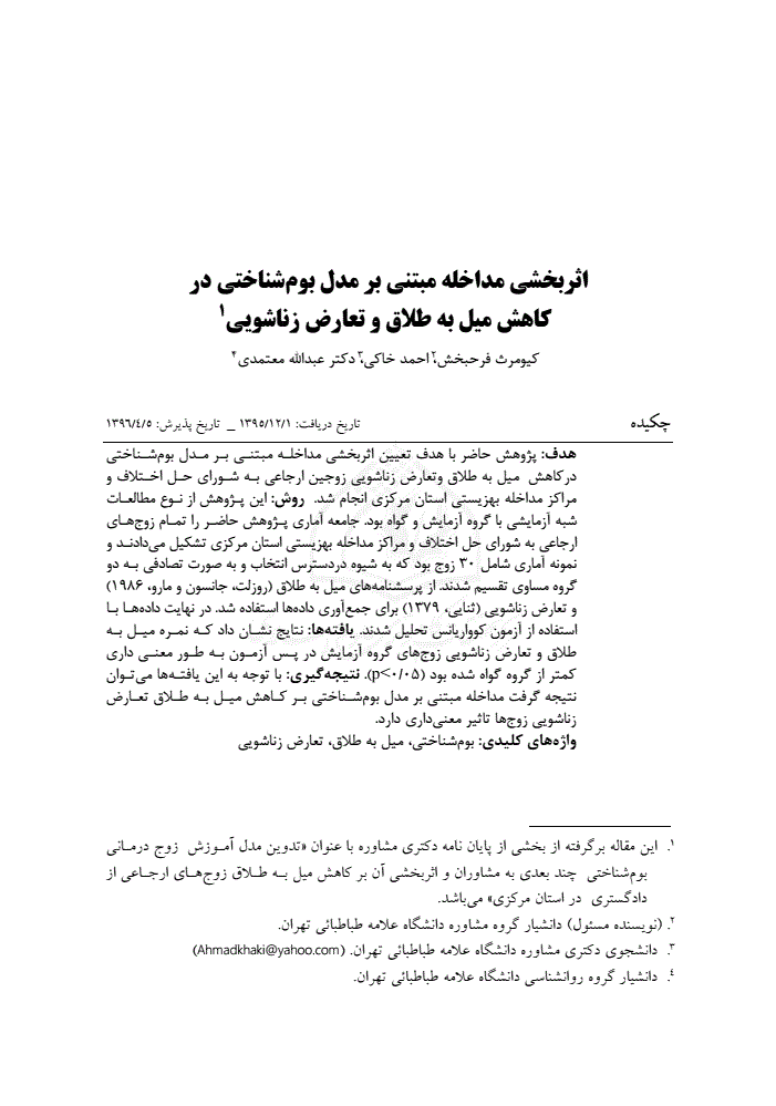 اثربخشی مداخله مبتنی بر مدل بوم شناختی در کاهش میل به طلاق و تعارض زناشویی نورمگز